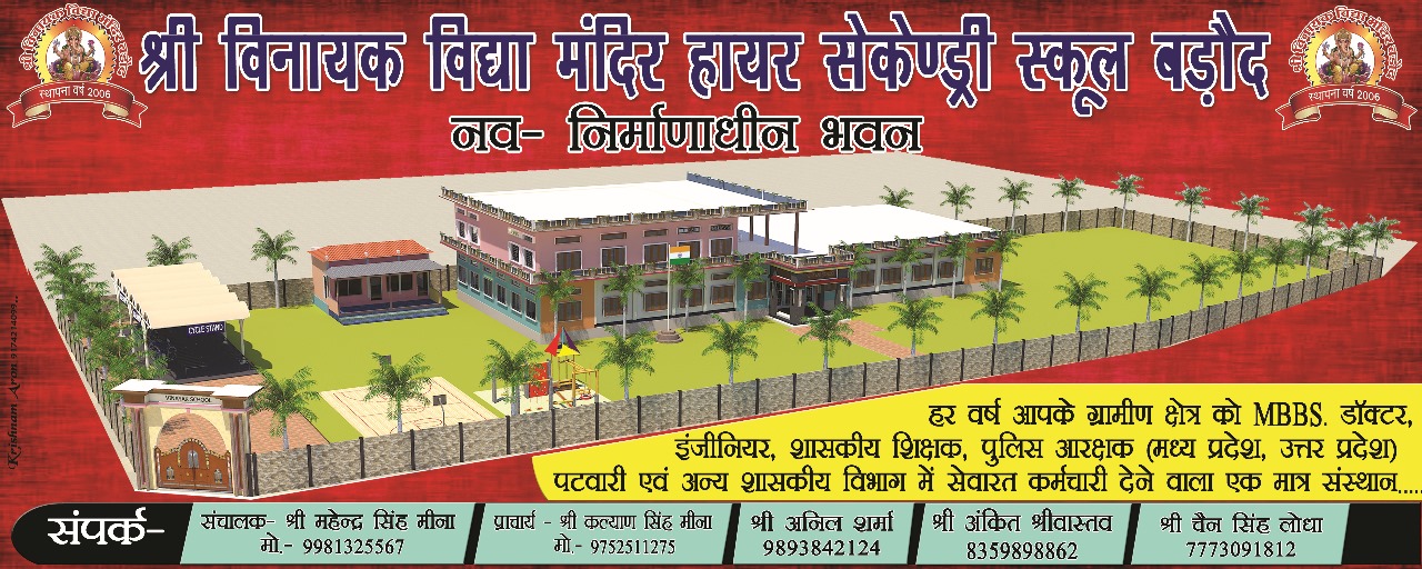 Banner : श्री विनायक विद्या मंदिर हायर सेकेंडरी स्कूल बडौद